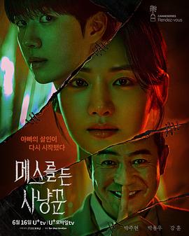 拿着手术刀的猎人